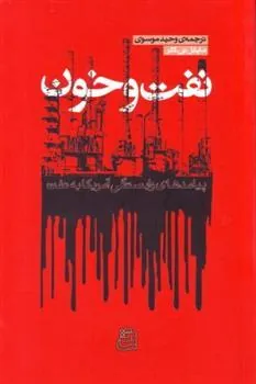 کتاب نفت و خون