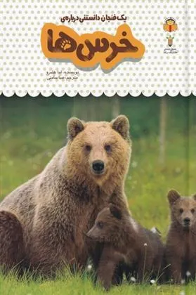 کتاب خرس ها