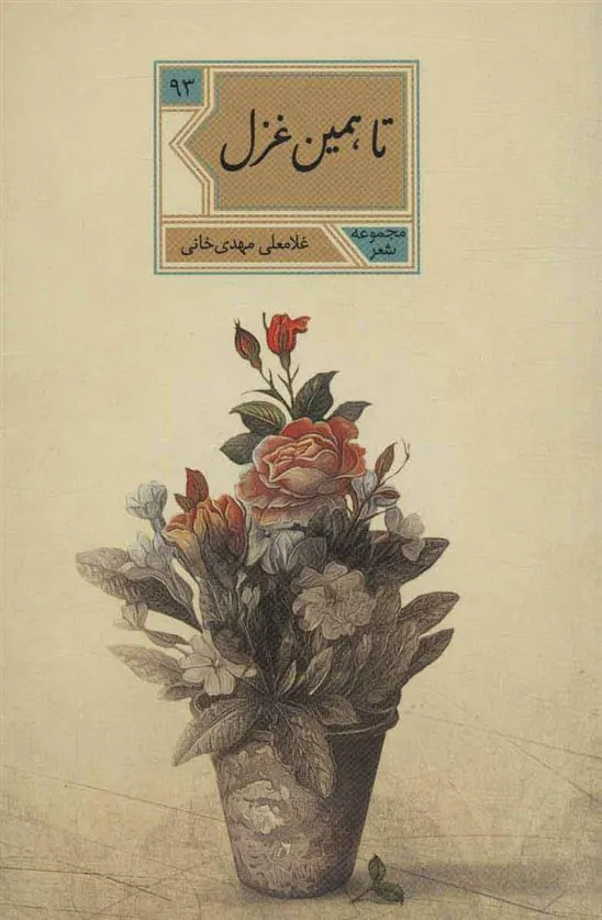 کتاب تا همین غزل