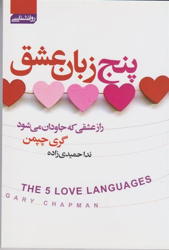 کتاب پنج زبان عشق