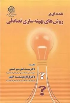 کتاب مقدمه ای بر روش های بهینه سازی تصادفی