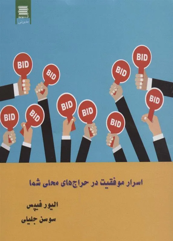 کتاب اسرار موفقیت در حراج های محلی شما