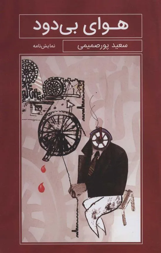 کتاب هوای بی دود