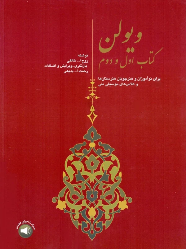 کتاب ویولن (کتاب اول و دوم)