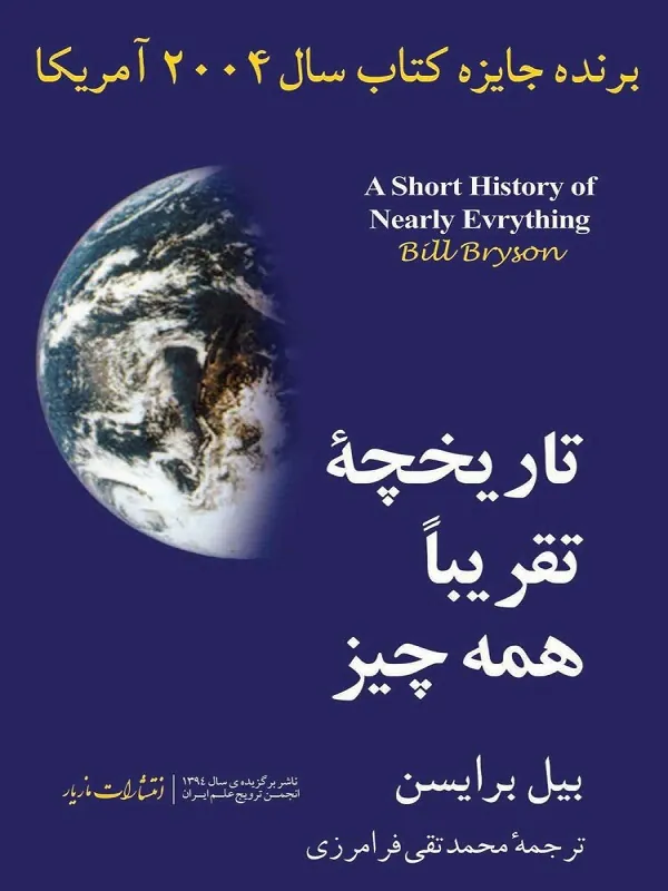 تاریخچه تقریبا همه چیز