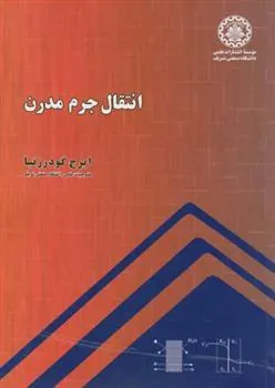 کتاب انتقال جرم مدرن