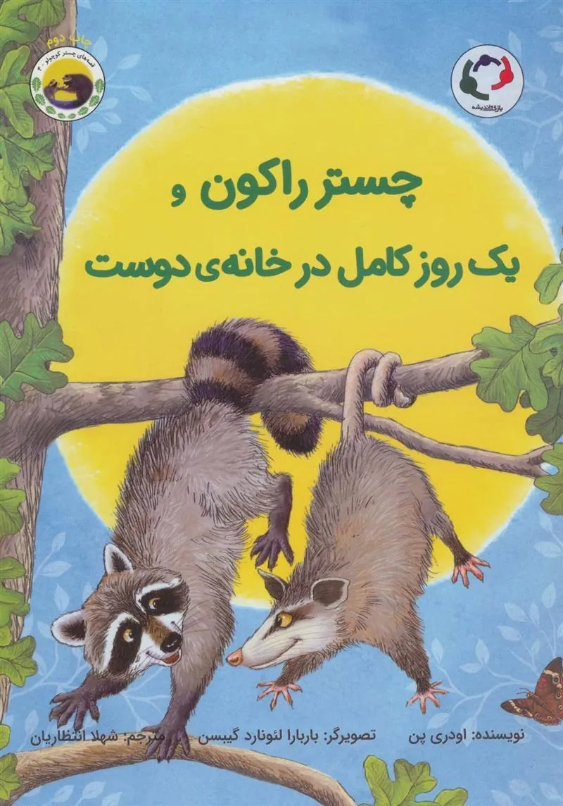 چستر راکون و یک روز کامل در خانه ی دوست