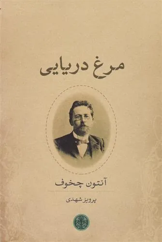 کتاب مرغ دریایی