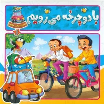 کتاب با دوچرخه میرویم