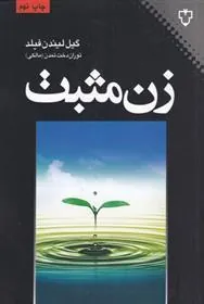 کتاب زن مثبت