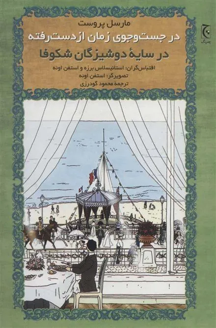 در جست و جوی زمان از دست رفته – در سایه دوشیزگان شکوفا