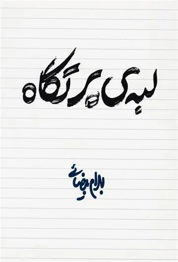 کتاب لبه ی پرتگاه
