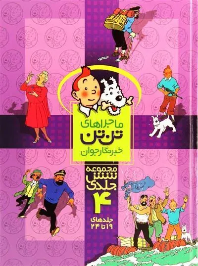 مجموعه ماجراهای تن تن (4)