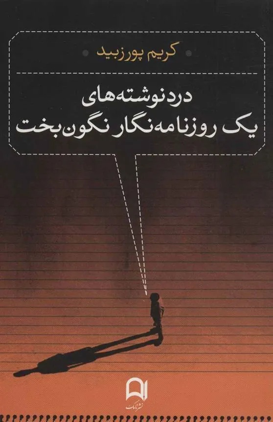 کتاب درد نوشته های یک روزنامه نگار نگون بخت