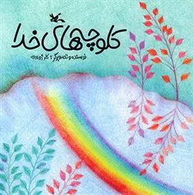 کتاب کلوچه های خدا