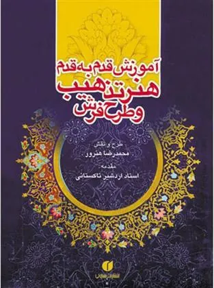 کتاب آموزش قدم به قدم هنر تذهیب و طرح فرش
