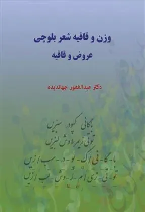 کتاب وزن و قافیه شعر بلوچی