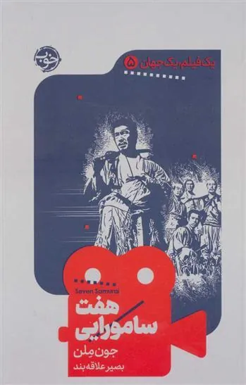 کتاب هفت سامورایی