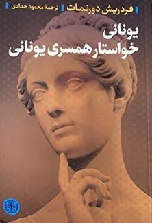 یونانی خواستار همسری یونانی
