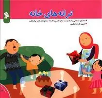 کتاب ترانه های خانه