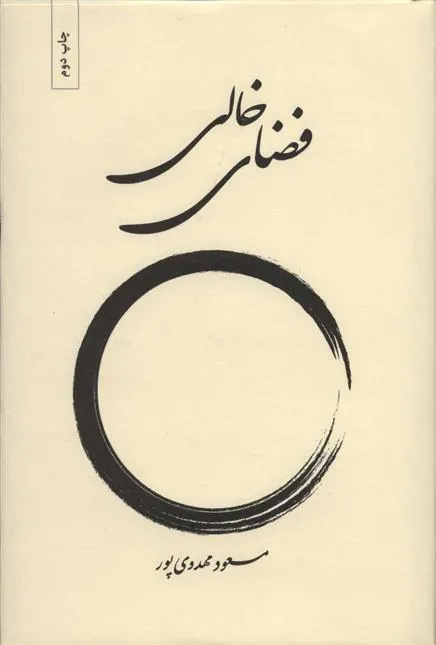 کتاب فضای خالی