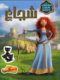 کتاب شجاع
