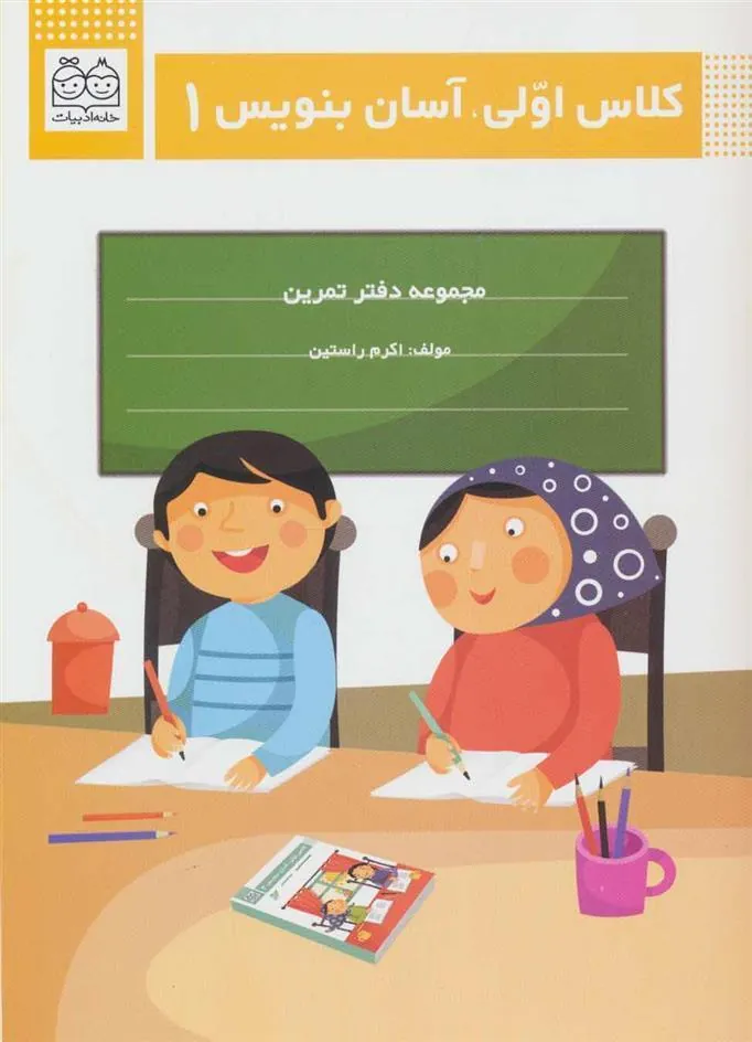کلاس اولی، آسان بنویس 1