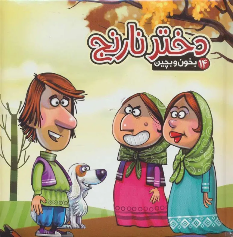 کتاب دختر نارنج