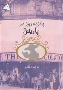 کتاب پانزده روز در پاریس