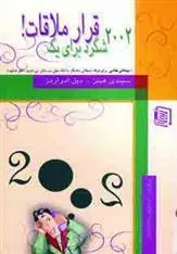 کتاب 2002 شگرد برای یک قرار ملاقات!