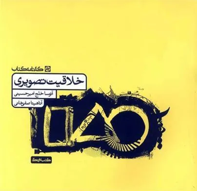 خلاقیت تصویری