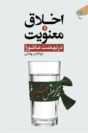 کتاب اخلاق و معنویت