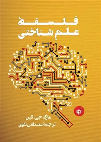 کتاب فلسفه علم شناختی