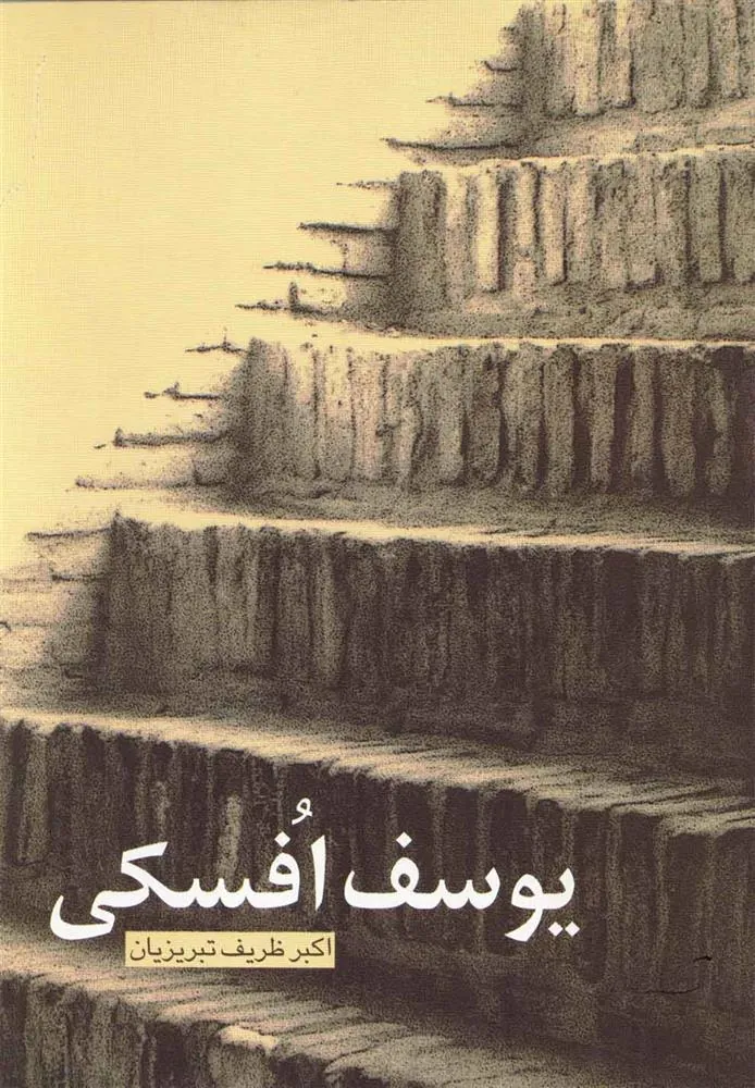 کتاب یوسف افسکی