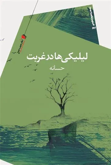 کتاب لیلیگی ها در غربت