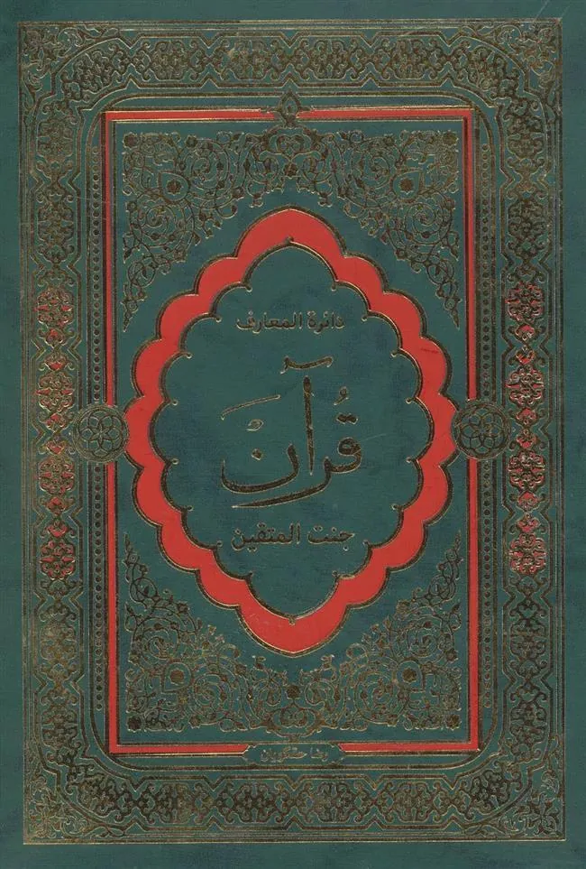 کتاب دایرة المعارف قرآن