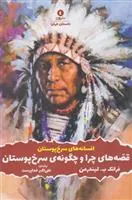 کتاب قصه های چرا و چگونه ی سرخ پوستان