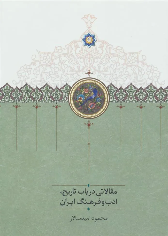 کتاب مقالاتی درباب تاریخ،ادب و فرهنگ ایران