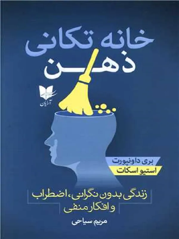کتاب خانه تکانی ذهن