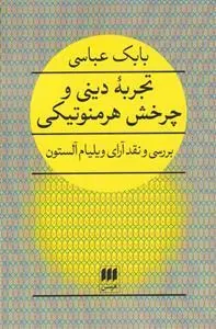کتاب تجربه دینی و چرخش هرمنوتیکی