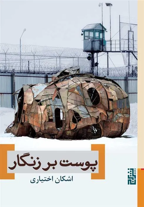 کتاب پوست بر زنگار