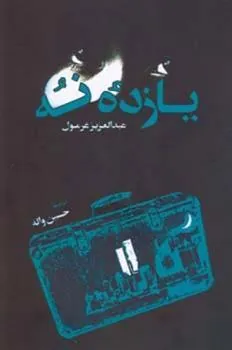 کتاب یازدۀ نه