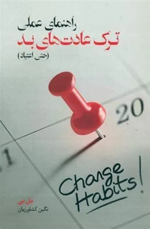 کتاب راهنمای عملی ترک عادت های بد