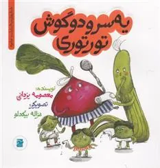کتاب سر و دو گوش تورتوری