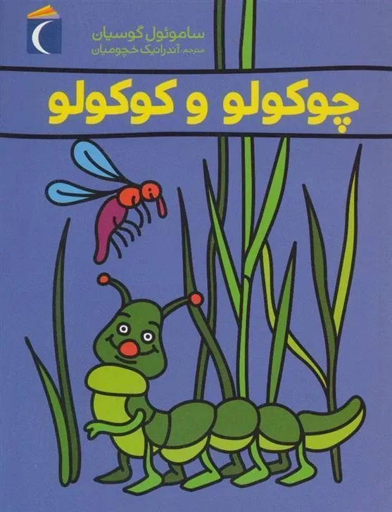 کتاب چوکولو و کوکولو