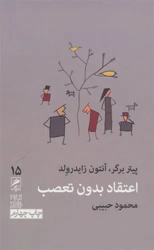 کتاب اعتقاد بدون تعصب