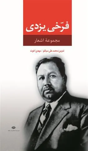 کتاب مجموعه اشعار فرخی یزدی