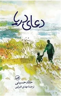 دعای دریا