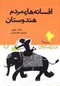 کتاب افسانه های مردم هندوستان