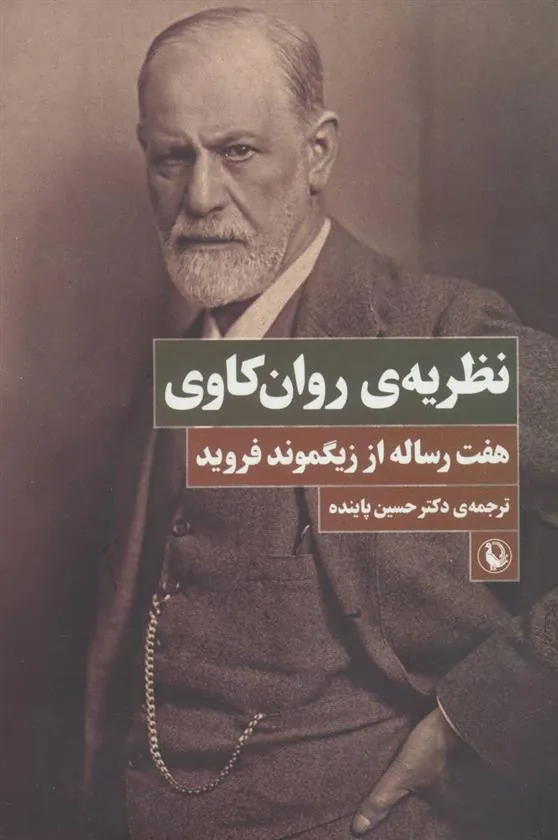 نظریه ی روان کاوی